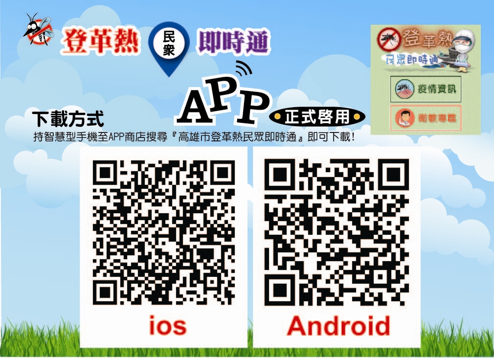 登革熱即時通APP