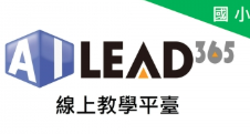 線上學習平台